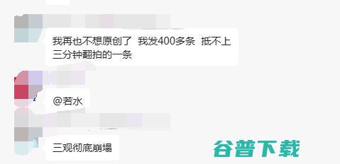 400多条视频 抵不上翻拍的一条 三观彻底崩塌 我再也不想原创了 (400小时视频那录制多少个g)